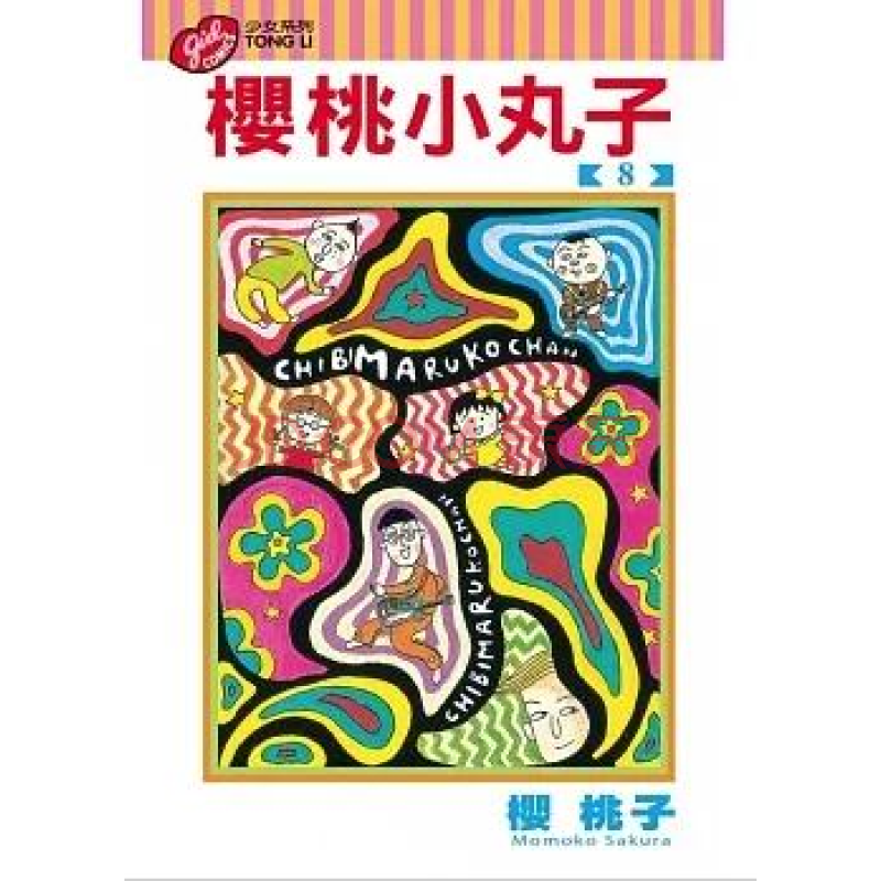【中图原版】台版漫画 樱桃小丸子系列 作者樱桃子 台湾東立出版社 繁体中文  （日本国民经典漫画） 櫻桃小丸子 8使用感如何?
