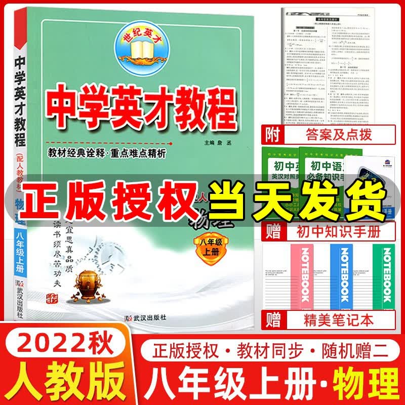 【科目自选】2023新版世纪英才新教材全解读 中学英才教程八年级上册下册语文数学英语物理人教版初二8年级教材解读全解全练 英才教程八年级上册 物理 人教版