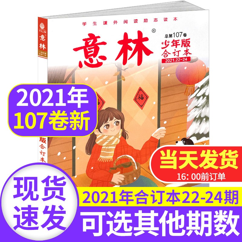 意林少年版杂志合订本2022/2021年全年【另有单本可选】青年读者儿童文学读物初高中作文素材教辅导 第107卷2021年22-24期