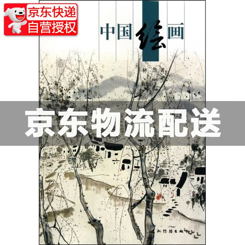 中国绘画 中国绘画