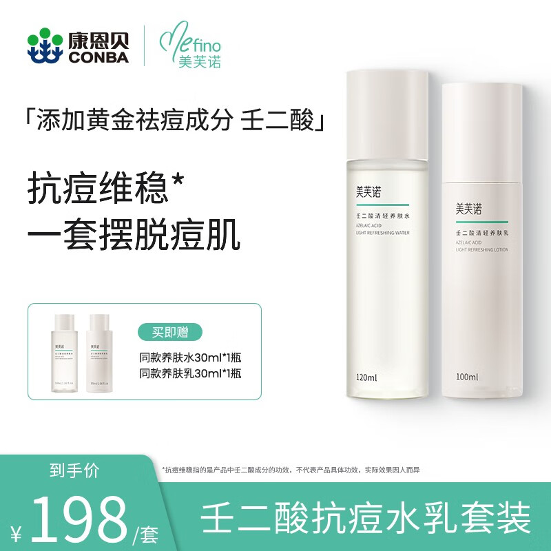 美芙诺壬二酸清轻养肤水乳套装保湿舒缓修红乳液修护肌肤屏障男女士去红 养肤水120ml+养肤乳100ml