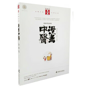 漫画中医全新版 基础篇 罗大伦,宝金剑,于春华 著 9787504676238