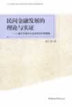 民间金融发展的理论与实证
