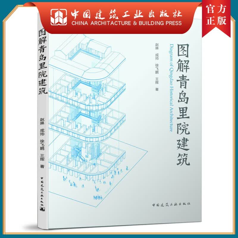 建工社正版 图解青岛里院建筑