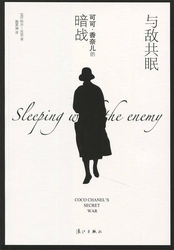 与敌共眠 [美]哈尔·沃恩 著,施霁涵 译【正版】