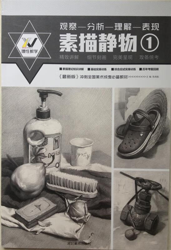 素描静物① 【正版书】