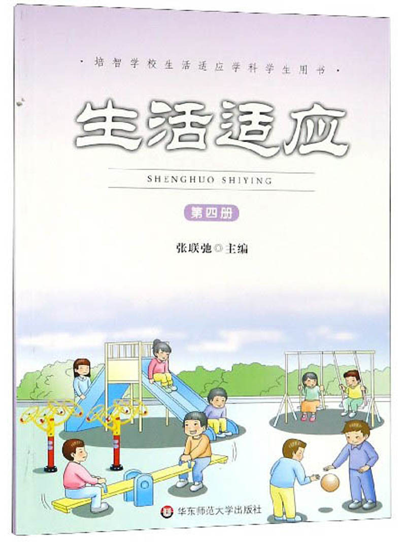 生活适应(第4册)/培智学校生活适应学科学生用书