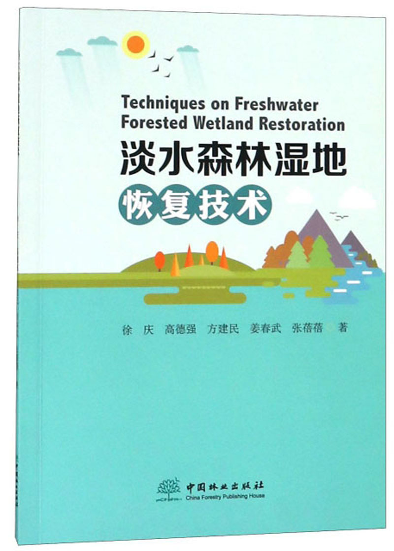淡水森林湿地恢复技术