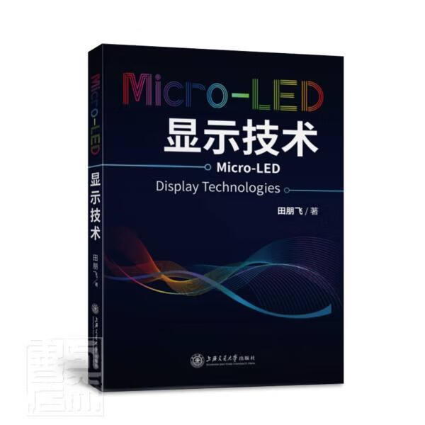 Micro-LED显示技术田朋飞上海交通大学出版社有限公司9787313248466 电子与通信书籍