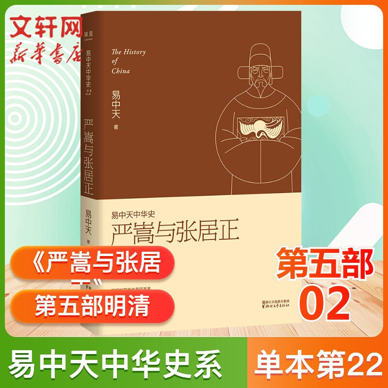 曹操易中天 易中天中华史全套 中国历史 古代史 中华史 中国通史 严嵩和张居正从先秦到元明朝那些事儿 中国通史 历史书籍 24史书（单套本自选） 22《严嵩与张居正》