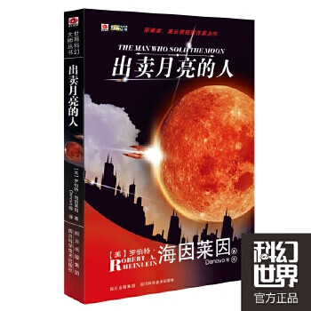 出卖月亮的人 [美]罗伯特·海因莱因【正版特惠】