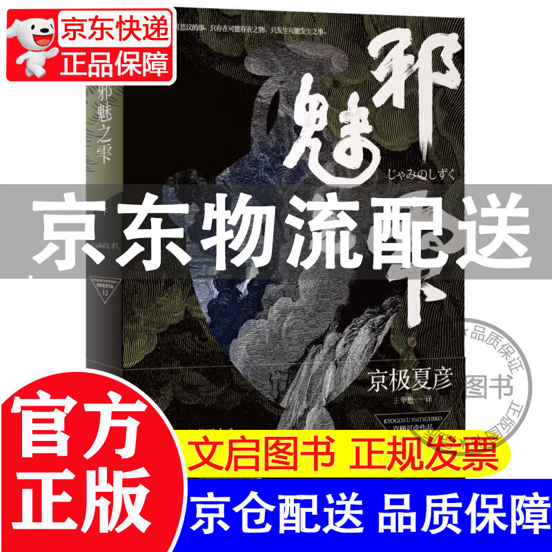 邪魅之雫(下) [日]京极夏彦,王华懋