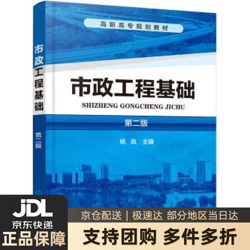 【新华书店 送货上门】市政工程基础（第二版）(杨岚) 正版图书