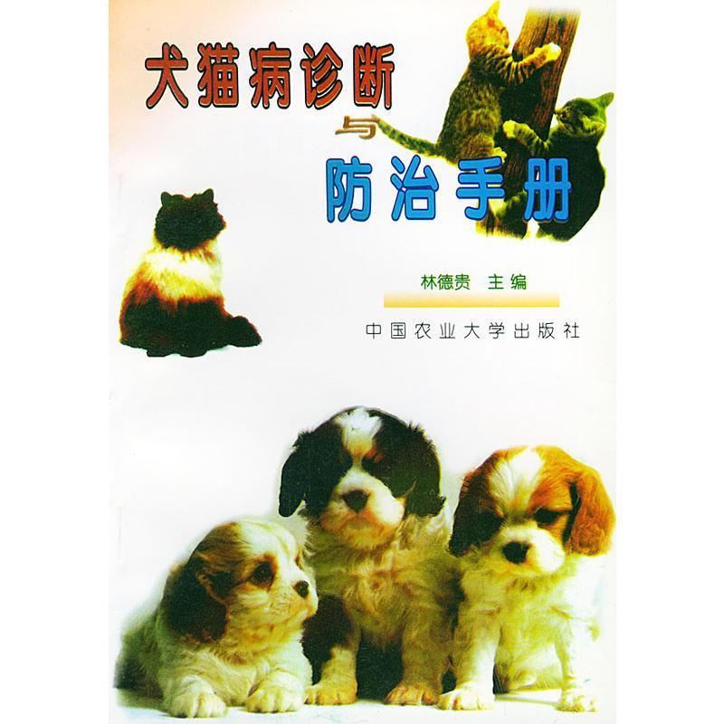 犬猫病诊断与防治手册 林德贵 主编 中国