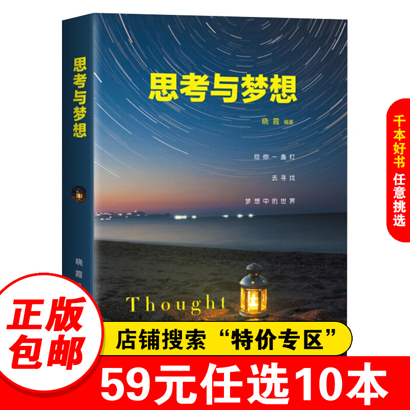 【特价专区】 思考与梦想