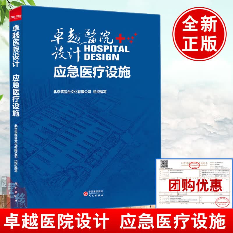 正版书籍 医院设计-应急医疗设施 北京筑医台文化有限公司组织编写 应急医疗设施临时医院公共卫生医疗中心建设参考应用书