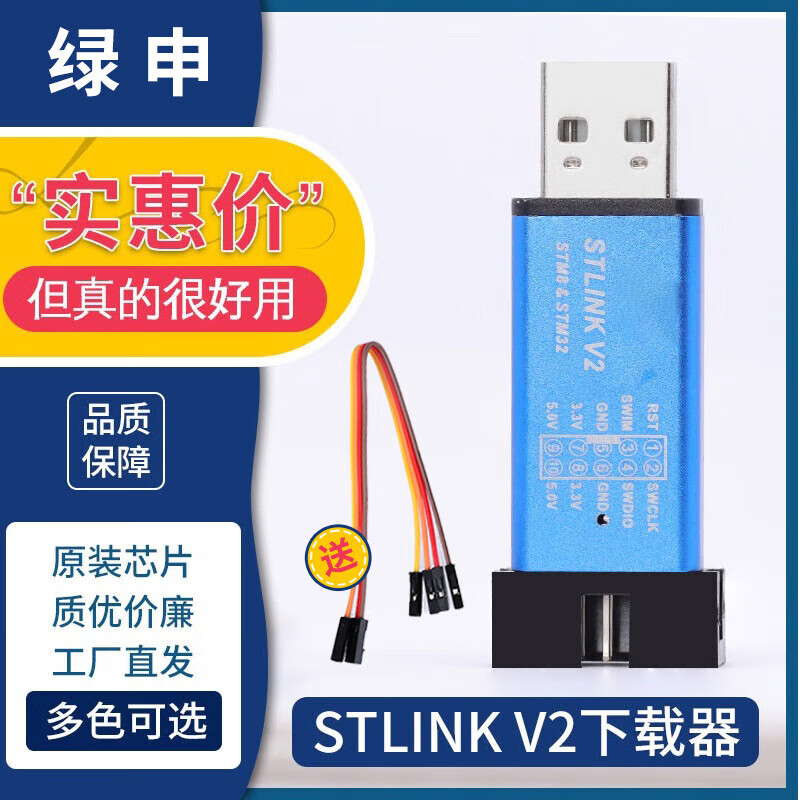 绿申STLINK V2 STM32仿真器MINI编程器stlink下载器线STM8烧录器V2调试器 【原装芯片-可升级款】STLINK V2 颜色随机