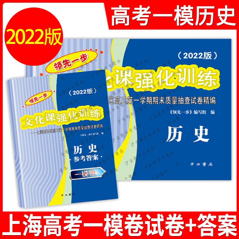 2022年版上海高考一模卷语文数学英语物理化学历史政治生命科学生物领先一步走向成功文化课强化训练上海高考高中高三模拟试卷