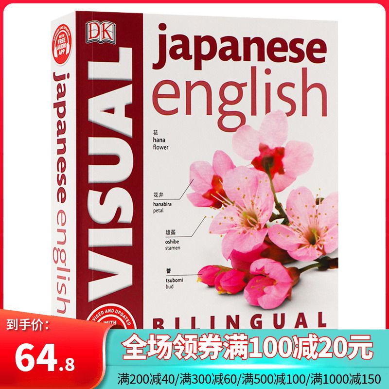 DK日语英语双语图解字典 Japanese-English Bilingual Visual Dic