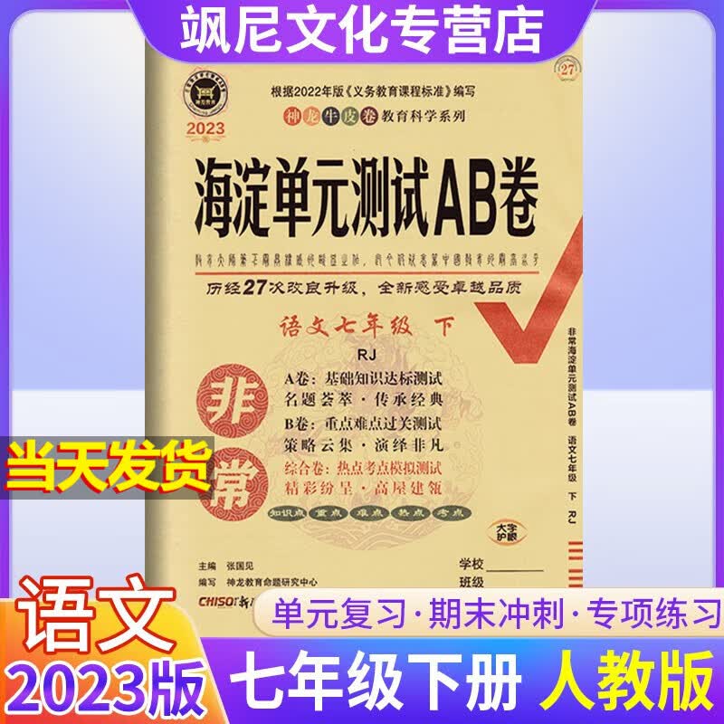 2023非常海淀单元测试AB卷七年级下册试卷 语文 人教版