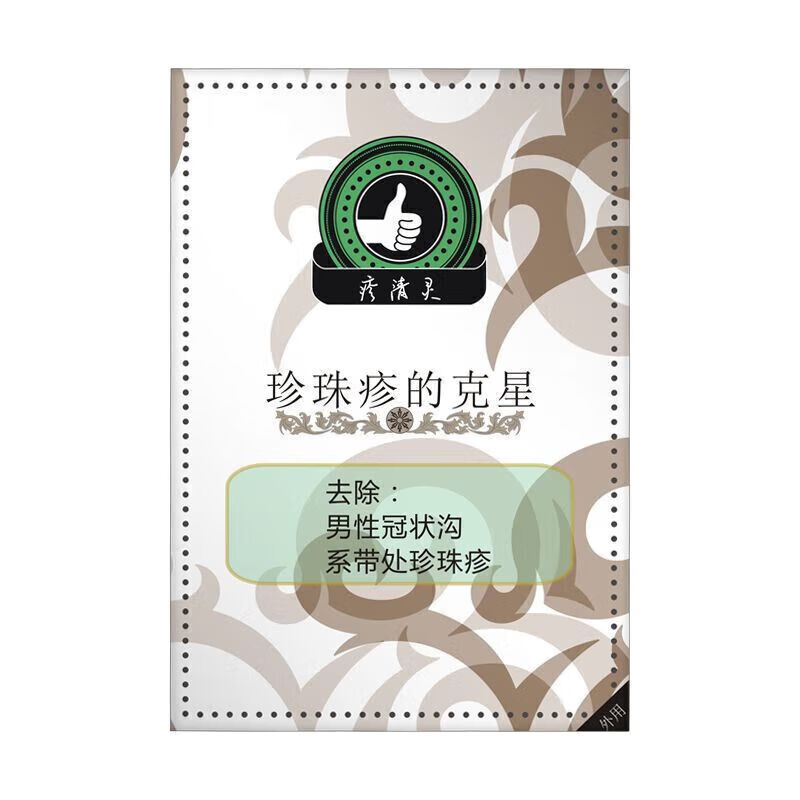 克星去除男性私处冠状沟系带样处珍珠样丘疹状液膏 疹清灵套装