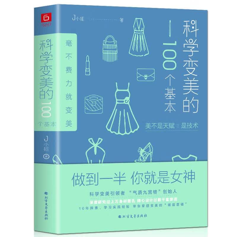 气质保养美妆发型表情管理色彩搭配服饰书籍 科学变美的100个基本 定价69.8