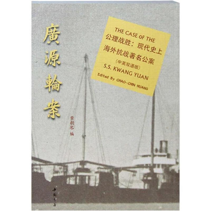 广源轮案 中国书店出版社