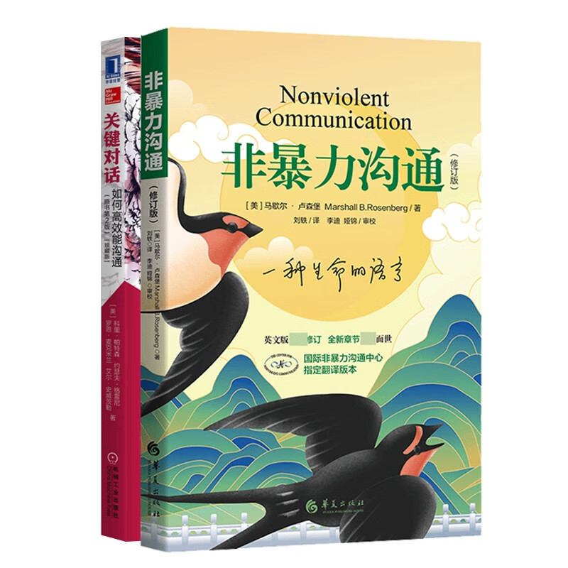 非暴力沟通+关键对话 共2册详情图