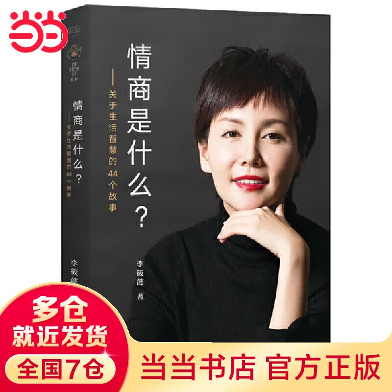 情商是什么（杨澜、吴晓波联袂推荐。所谓情商高，不仅仅是会说话。畅销书作家李筱懿力作。她用好听的故事深入浅出剖析情商硬知识）