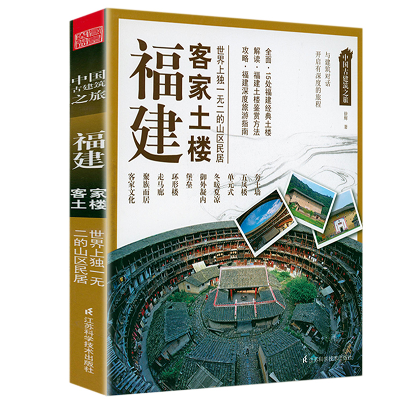 【包邮】中国古建筑之旅：福建客家土楼 体验中国古建筑之美书籍