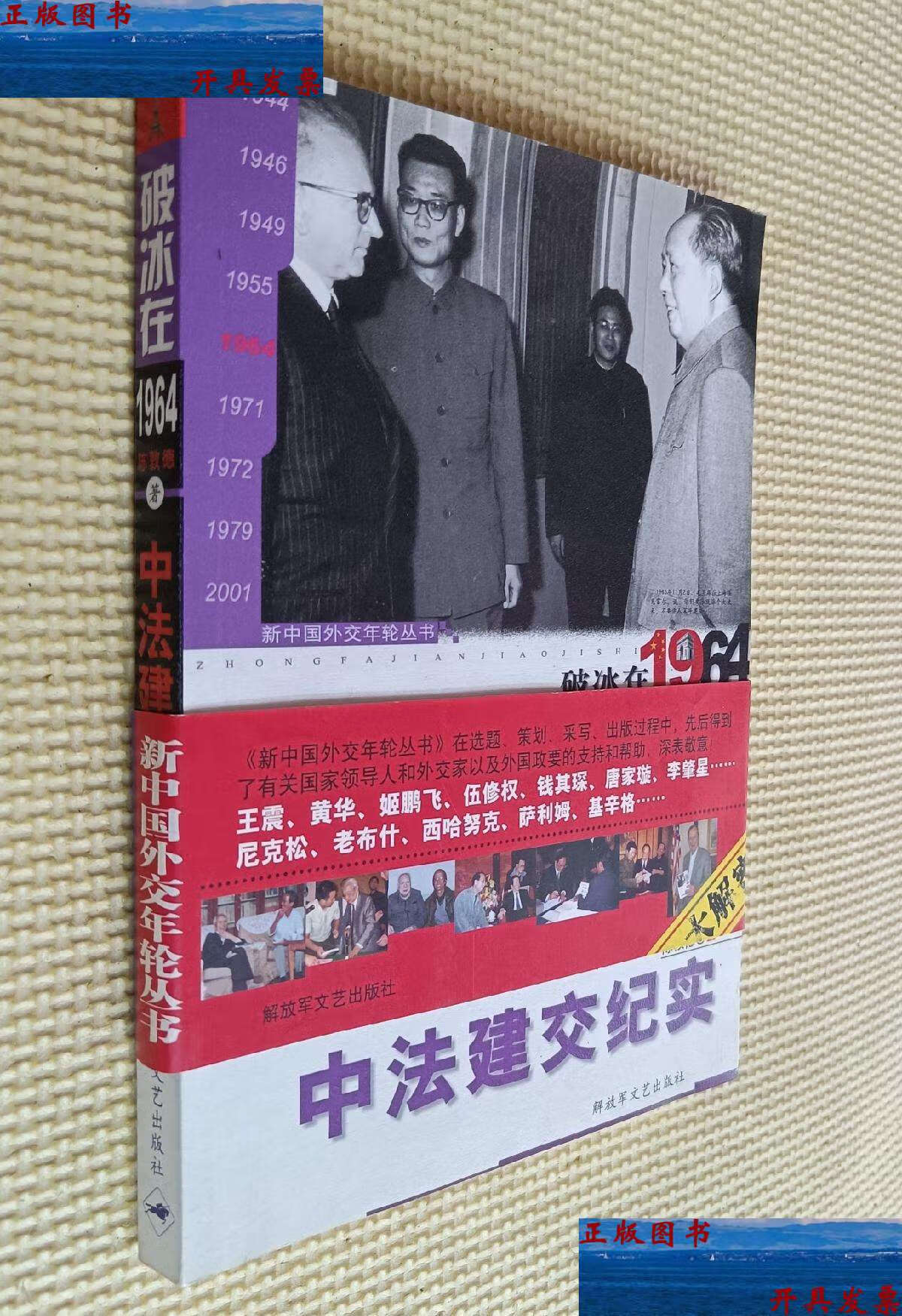 【二手9成新】破冰在1964:中法建交纪实 /陈淳德 解放军文艺