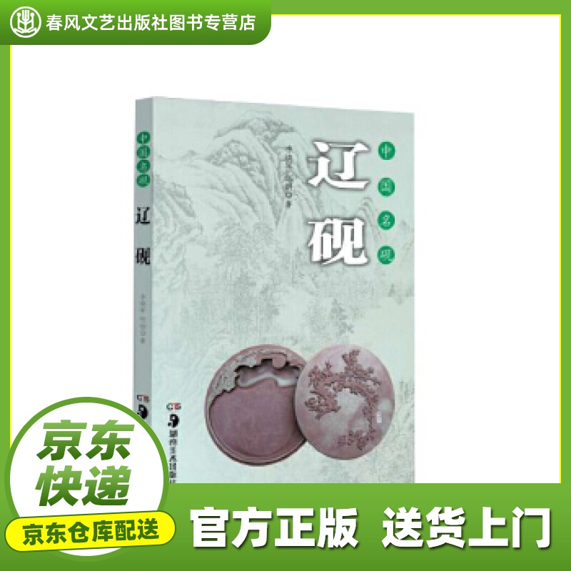 【正版图书 京东配送】中国名砚丛书：中国名砚 辽砚 李焕军 赵向东 湖南美术出版社
