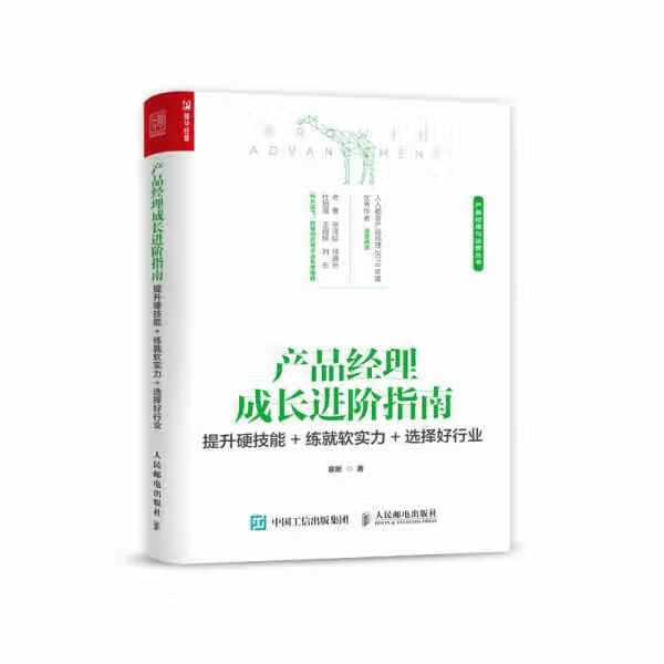 产品经理成长进阶指南提升硬技能+练就软实力+选择好行业 慕斯 人民邮电出版社 97871155522