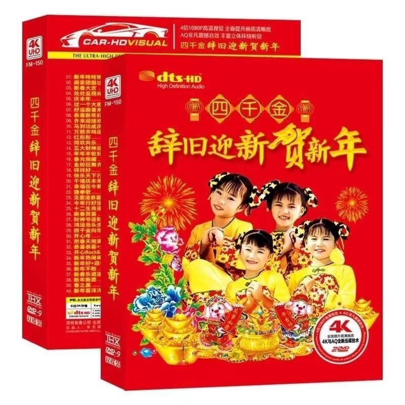 2024新年好 四千金 童声贺岁贺年歌曲 dvd视频碟片 经典新年歌 经典