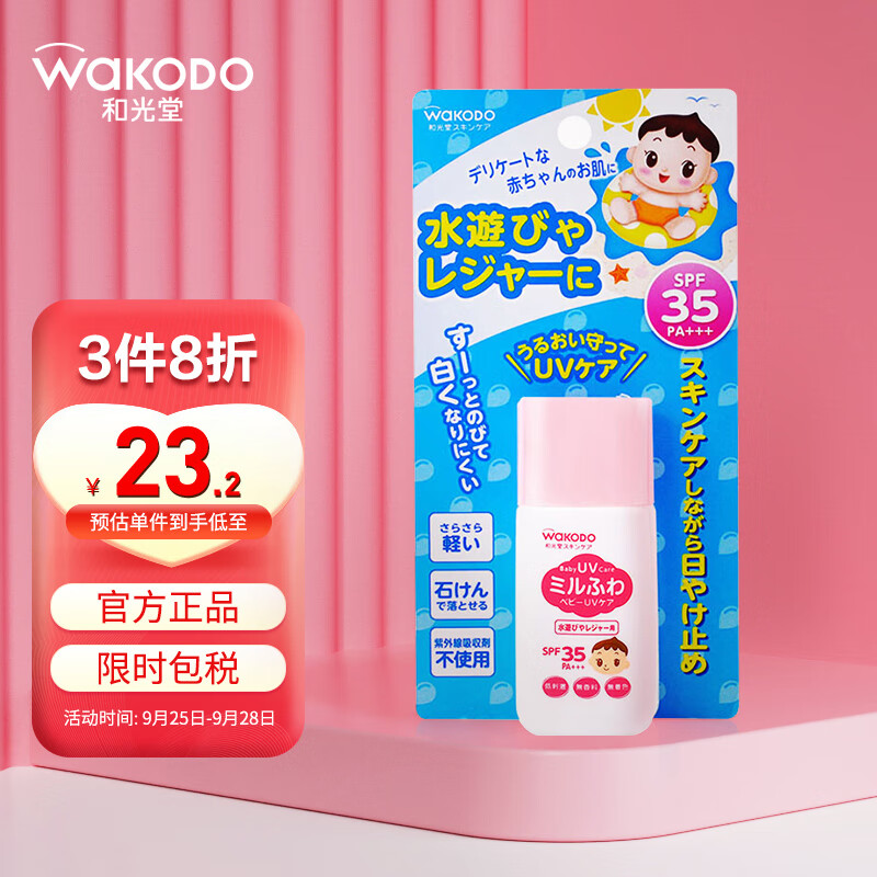 和光堂Wakodo婴儿防晒霜 防水紫外线儿童防晒乳30gSPF35PA+户外海边用使用感如何?