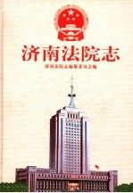 济南法院志