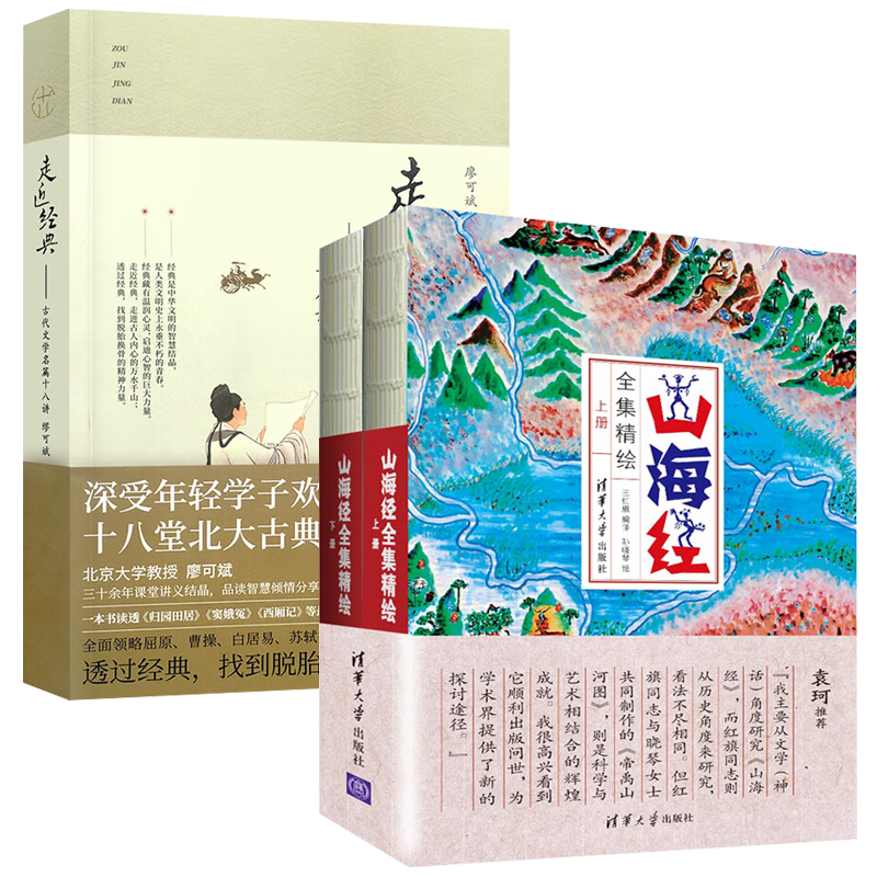 中国文化经典三部曲:走近经典 古代文学名篇十八讲+山海经全集精绘 
