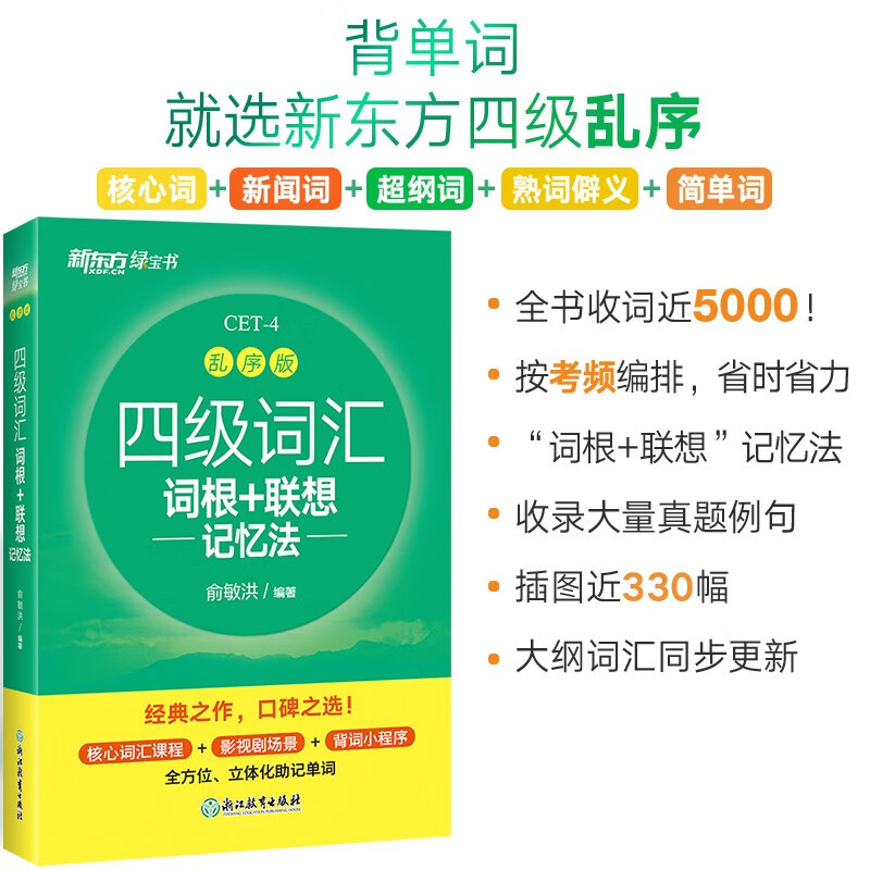 新东方 新大纲大学四级词汇词根+联想记忆法 乱序版 大学四级俞敏洪英语可搭四级真题试卷新东方绿宝书【王芳直播推荐】