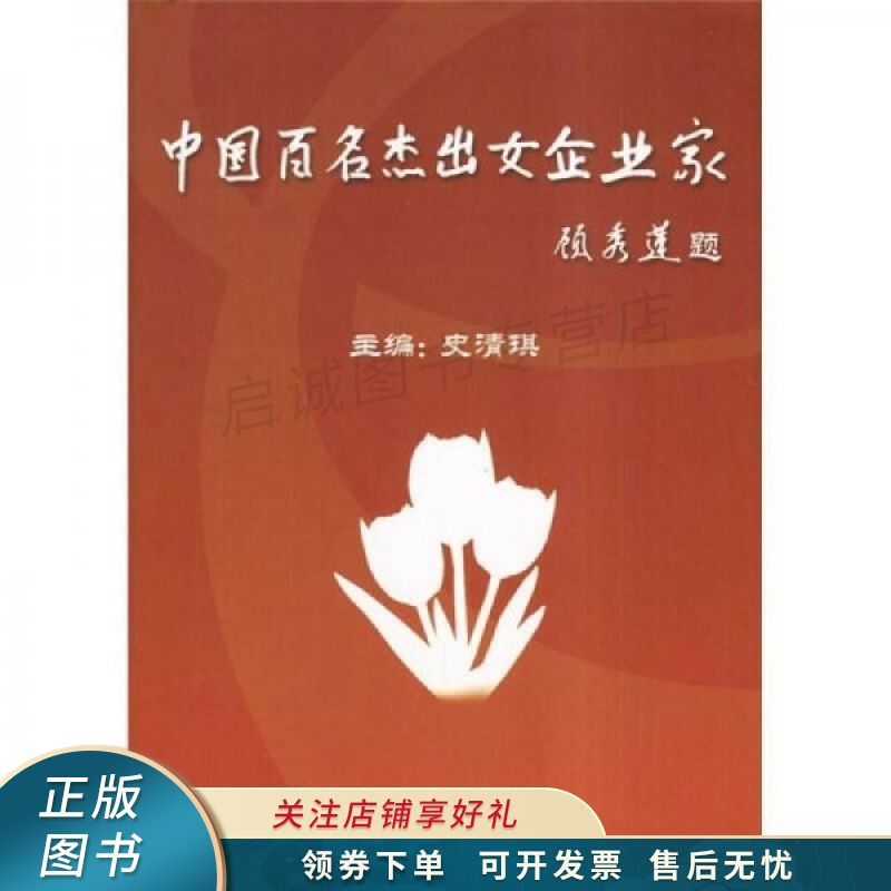 中国百名杰出女企业家 史清琪