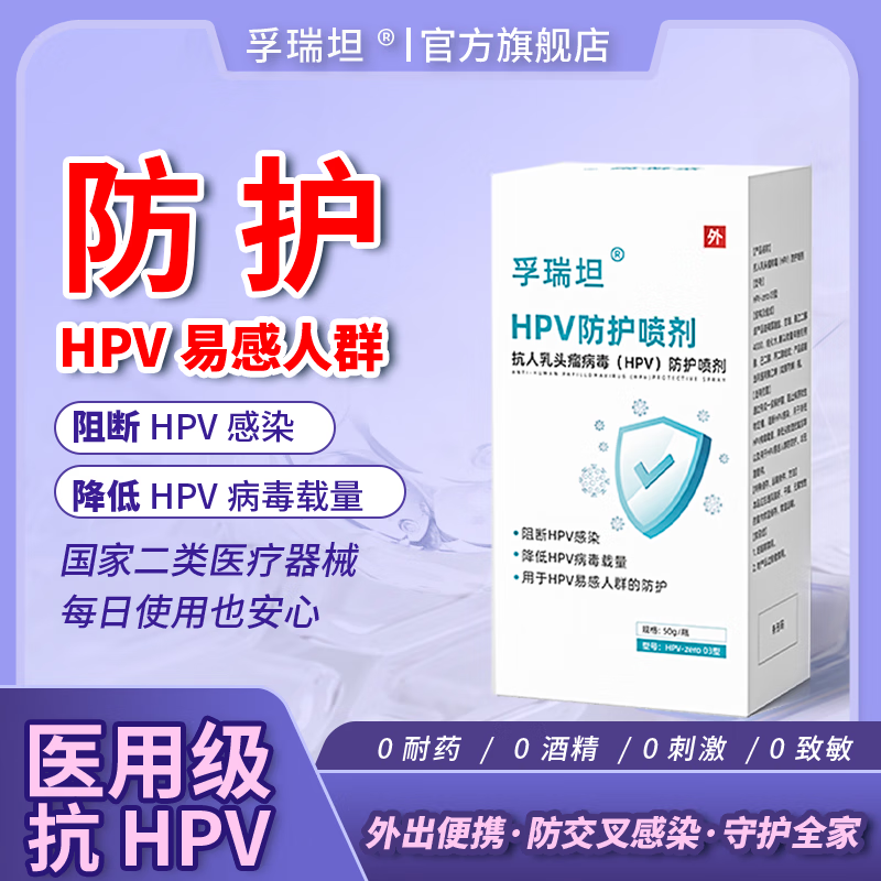 孚瑞坦 抗HPV防护喷剂 预防交叉感染男女通用阻断hpv病毒
