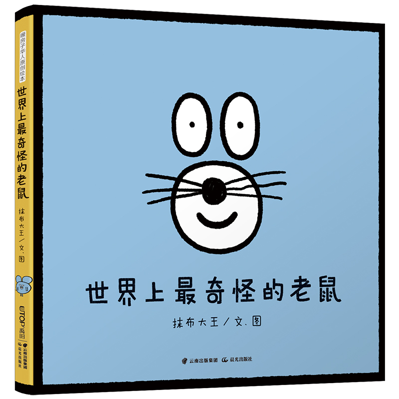 世界上最奇怪的老鼠 黄色 默认1