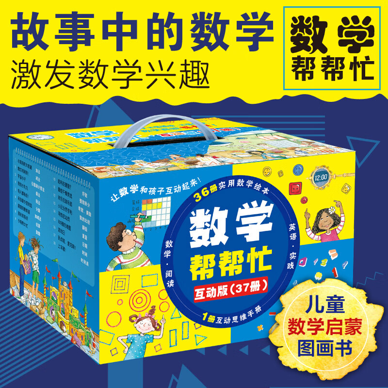 37册全套数学帮帮忙互动版礼盒装 好玩的数学一二年级数学思维训练书6-10岁数学启蒙绘本课外书新华正版