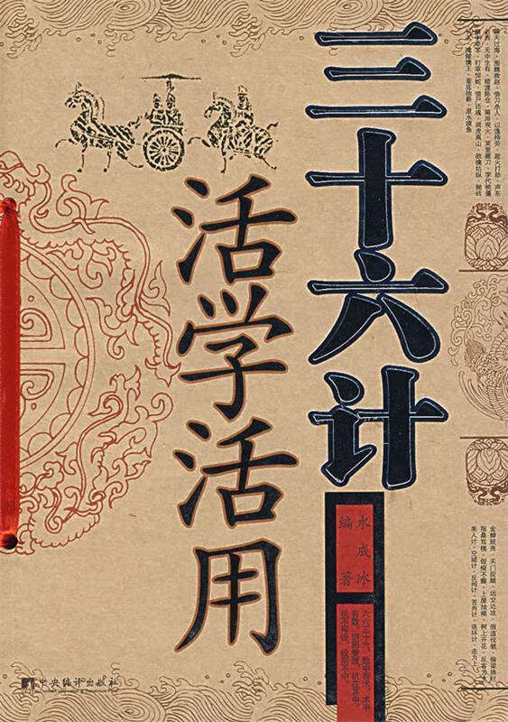 三十六计活学活用【正版好书，下单速发】