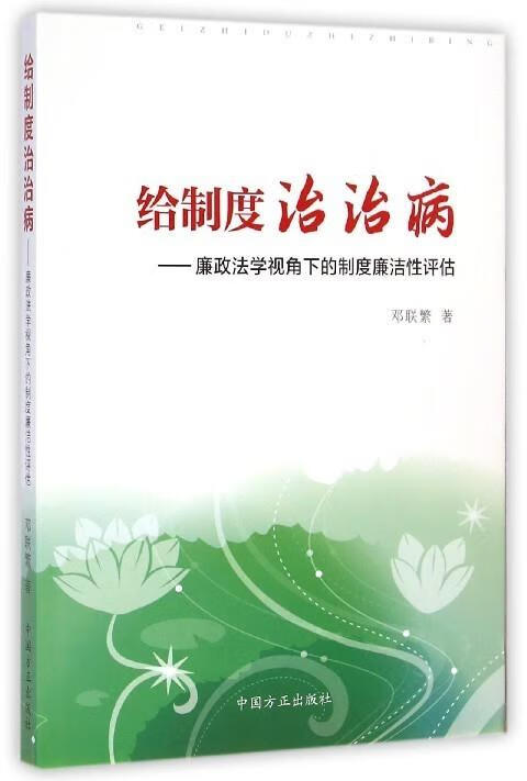 给制度治治病--廉政法学视角下的制度廉洁性评估 邓联繁 中国方正出版