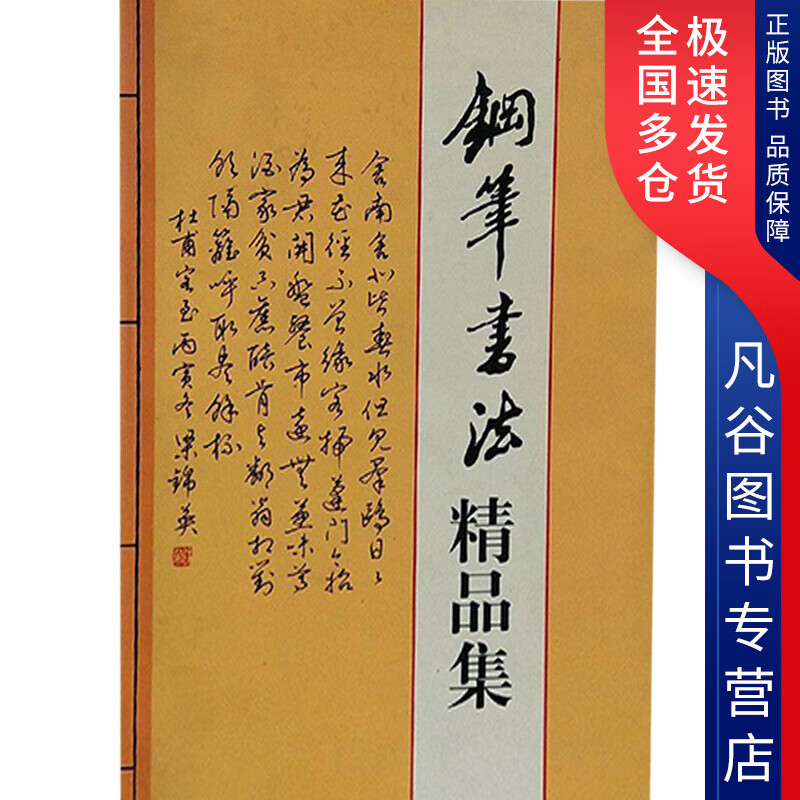 【正版书】钢笔书法精品选