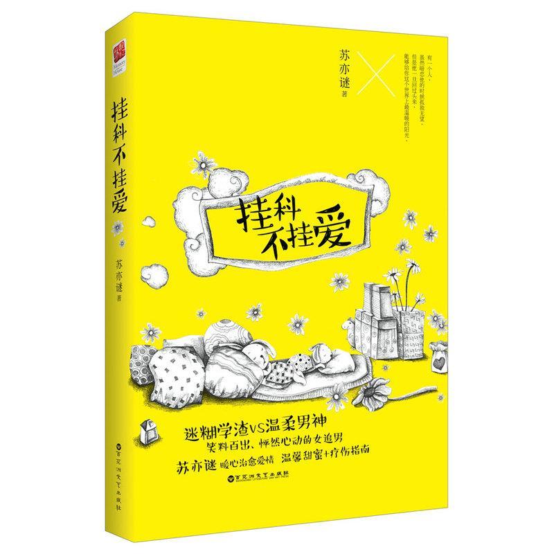 挂科不挂爱苏亦谜花洲文艺出版社9787550015869 青春文学书籍