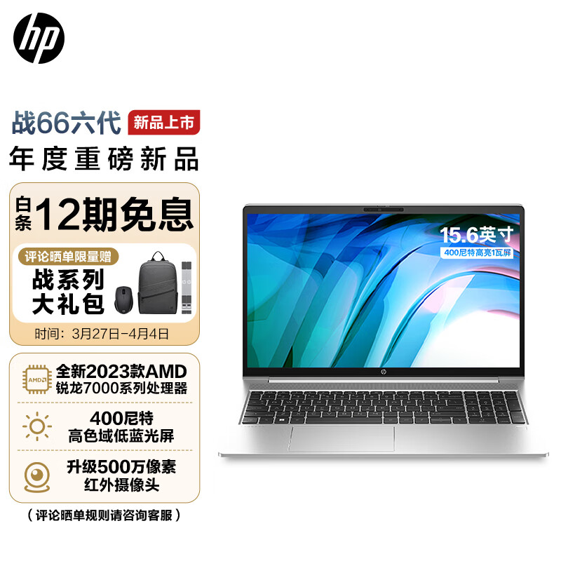 惠普(HP)战66六代锐龙版15.6英寸高性能轻薄本笔记本电脑(2023锐龙R5-7530U 16G 512G高色域低蓝光屏长续航) 高性价比高么？