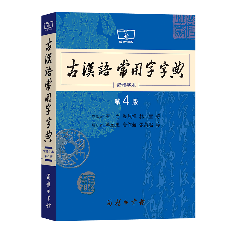 古汉语常用字字典(第4版繁体字本) (繁体) 原编者：王力 等 增订者：蒋绍愚 等 商务印书馆