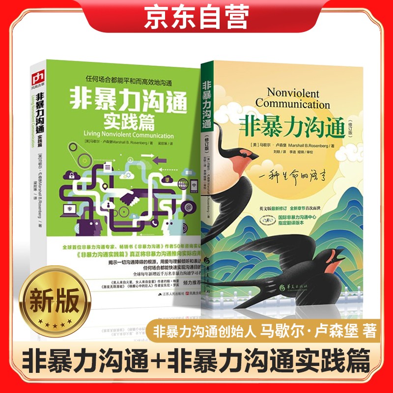非暴力沟通+非暴力沟通实践篇