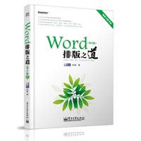 Word排版之道(第2版)(双色)【放心选购】